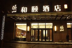 和颐酒店