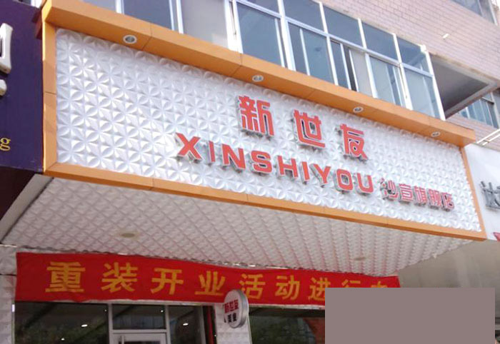 三维扣板招牌