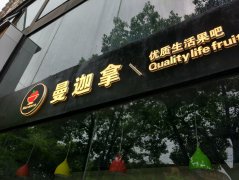 曼咖拿整体招牌