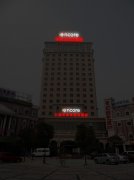 共康路华美达酒店发光字