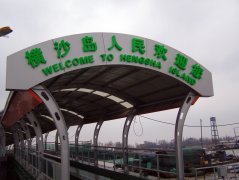 横沙岛码头招牌