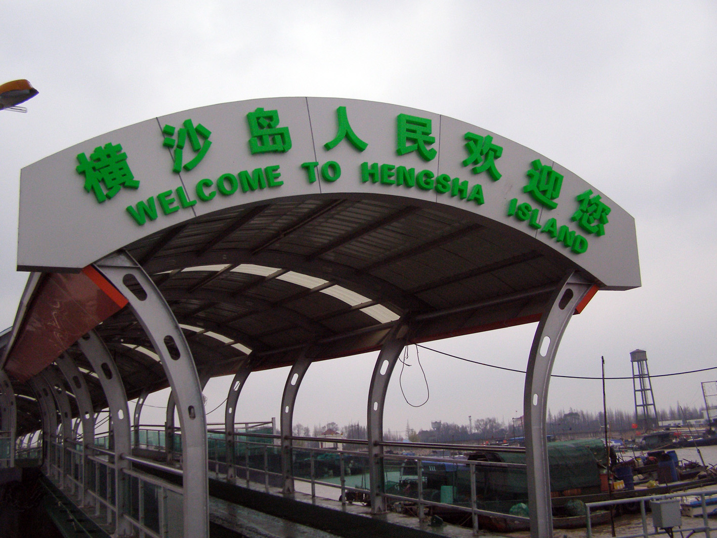 横沙岛码头招牌
