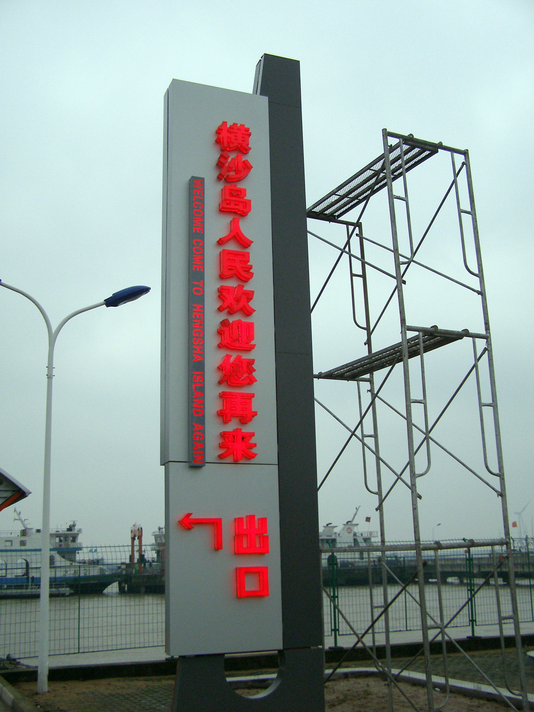 横沙岛码头招牌