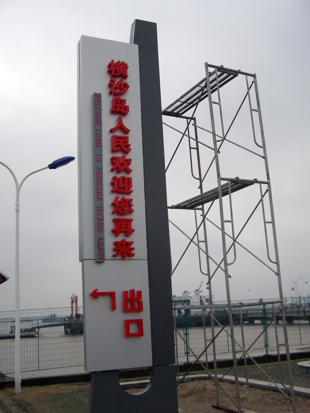 横沙岛码头招牌