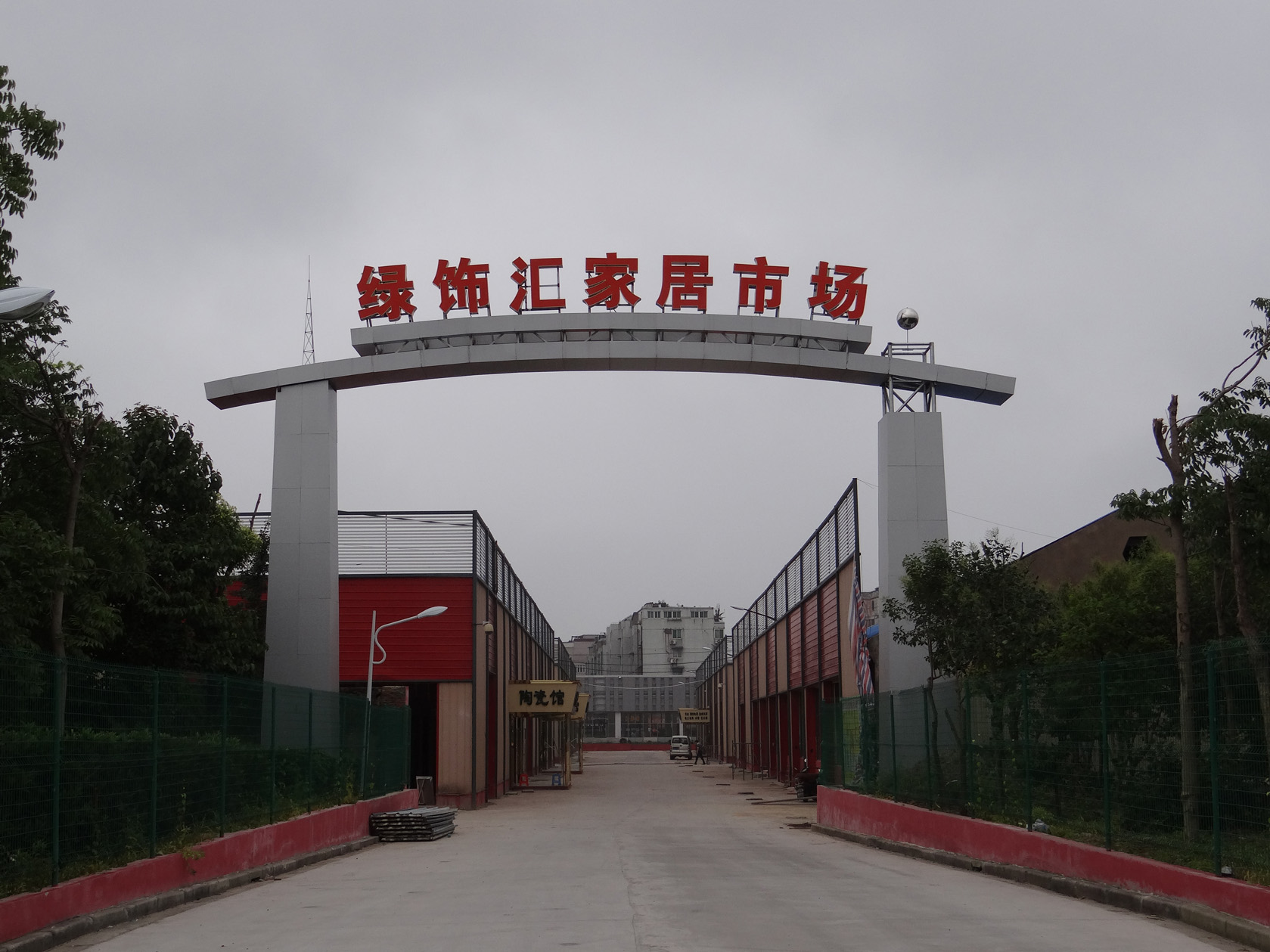 宝山绿饰汇