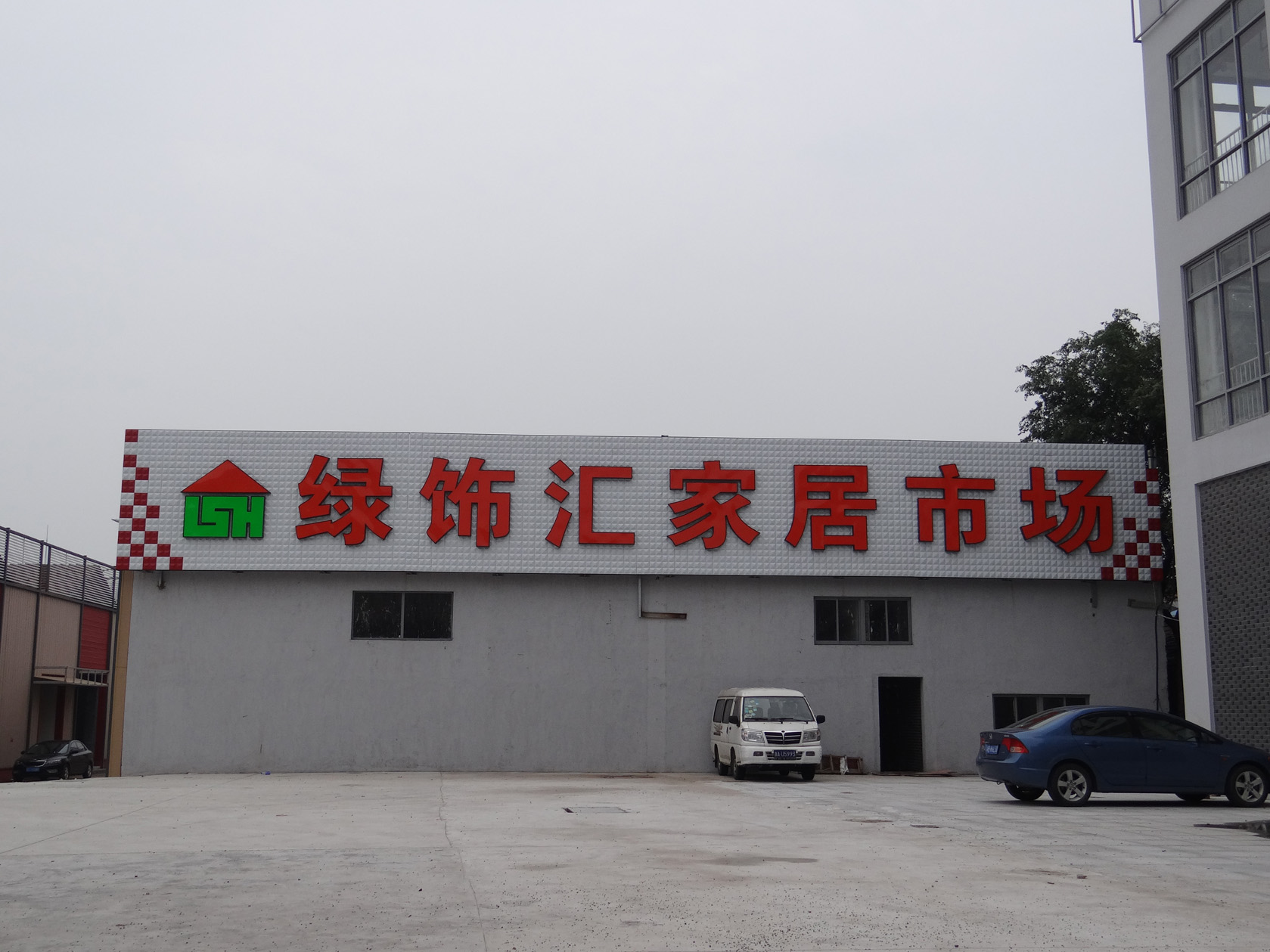 宝山绿饰汇