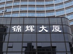 锦辉大厦发光字