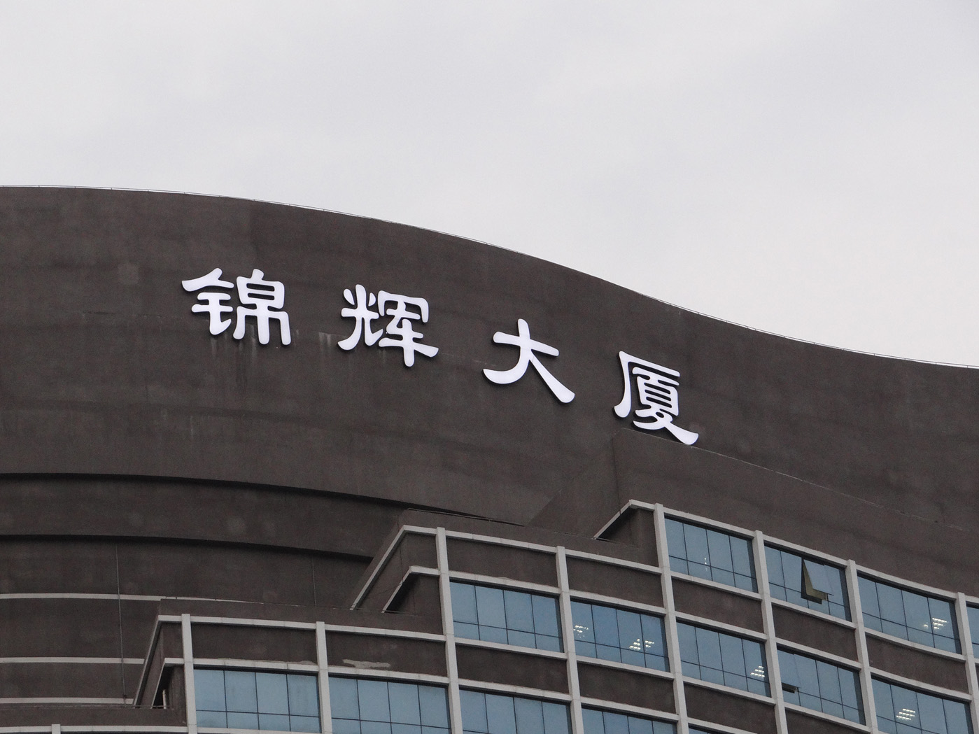 锦辉大厦发光字