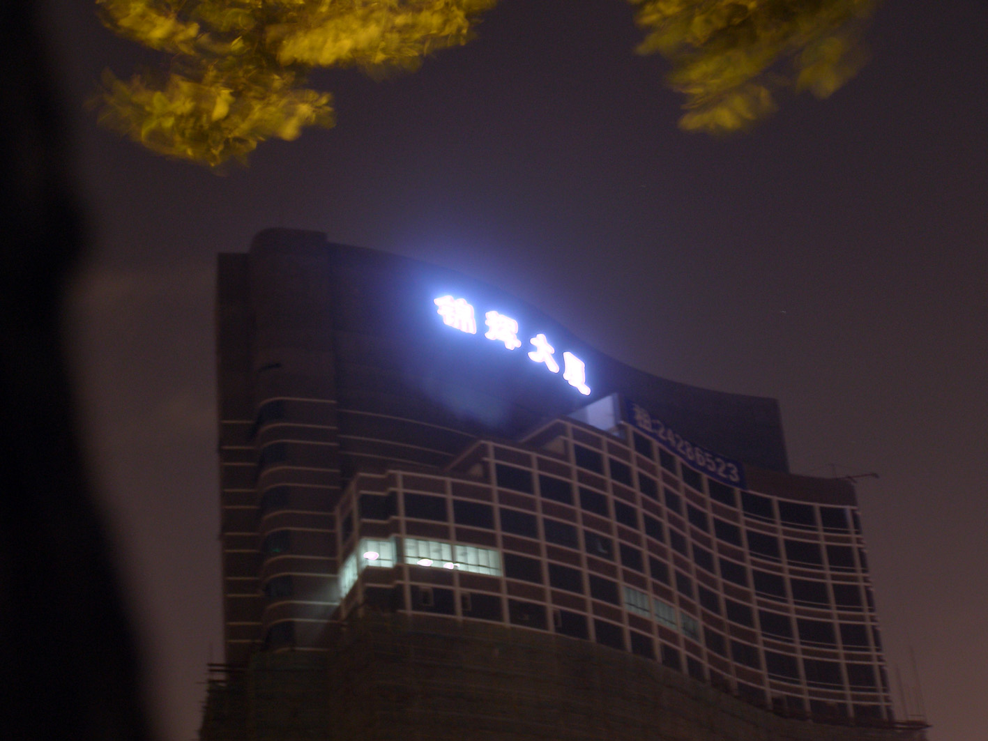 锦辉大厦发光字