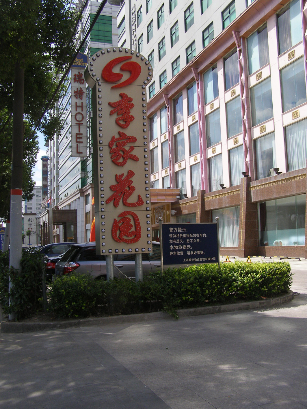 李家花园酒店