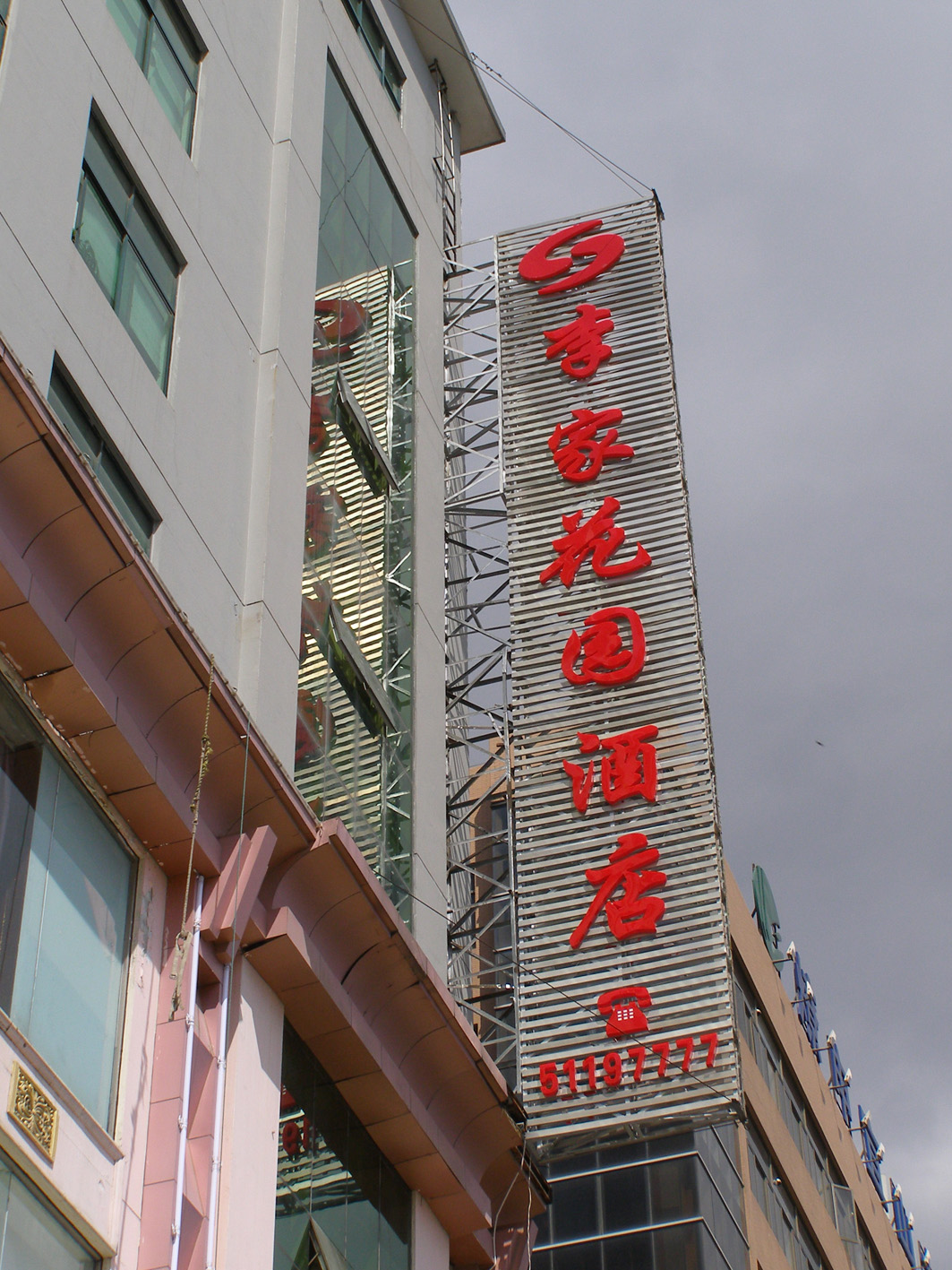 李家花园酒店