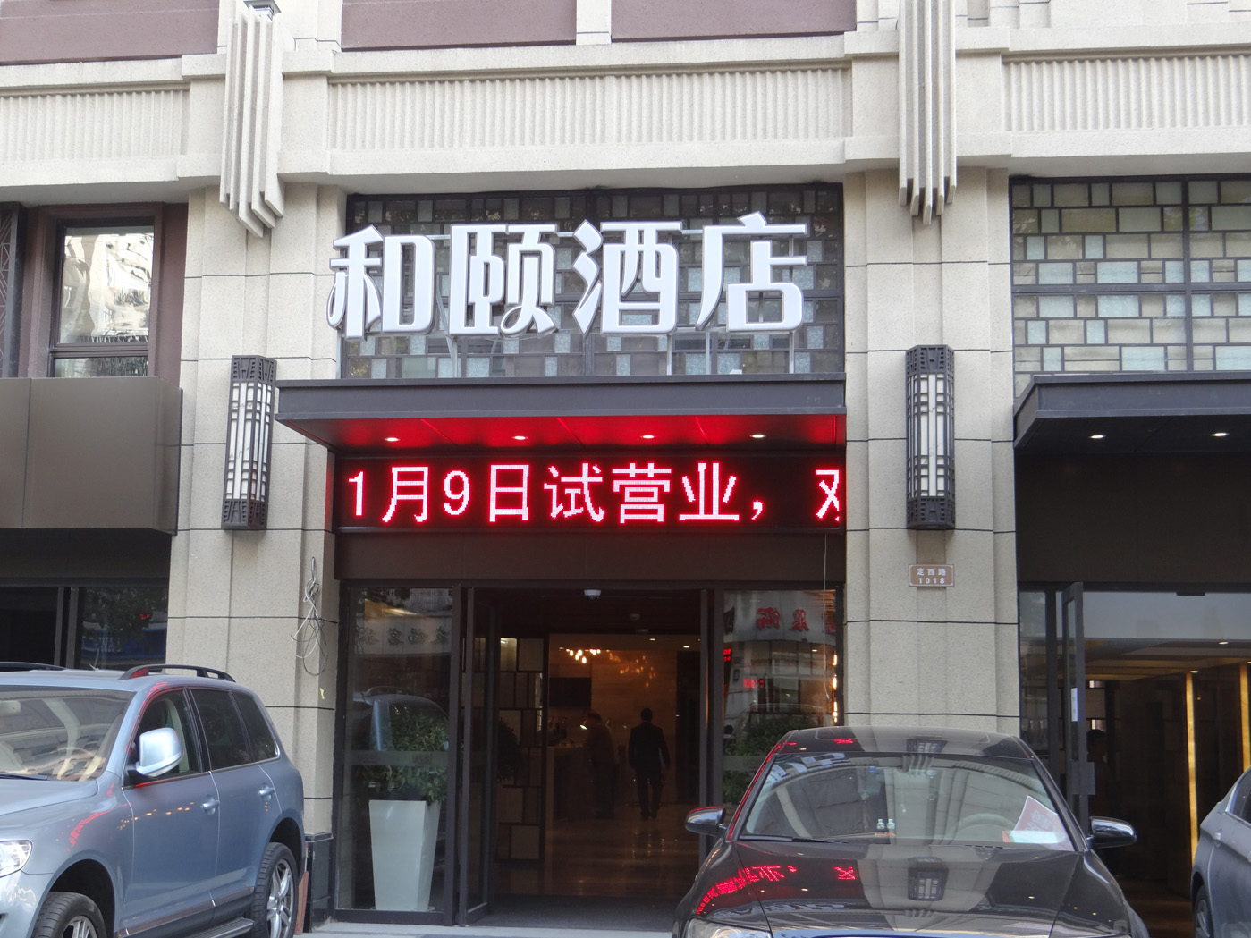 和颐定西路店