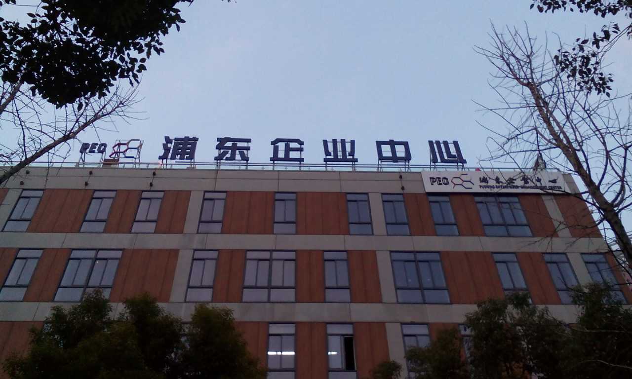 浦东企业中心发光字