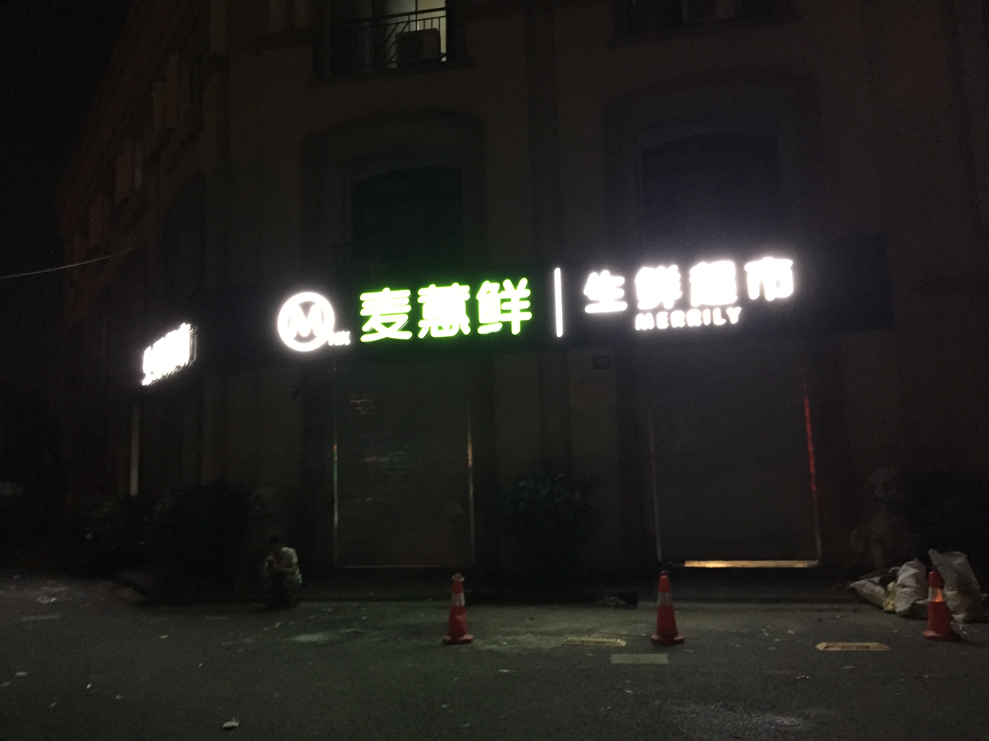 麦惠鲜超市