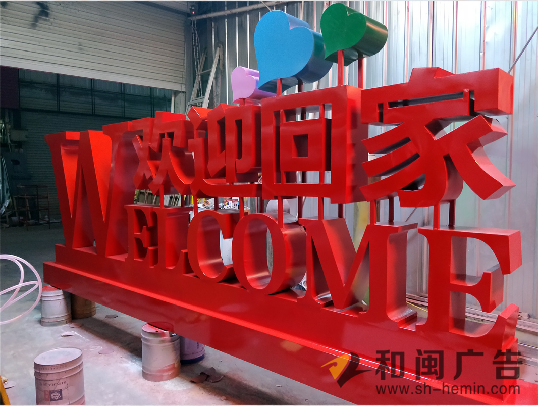 立体造型字
