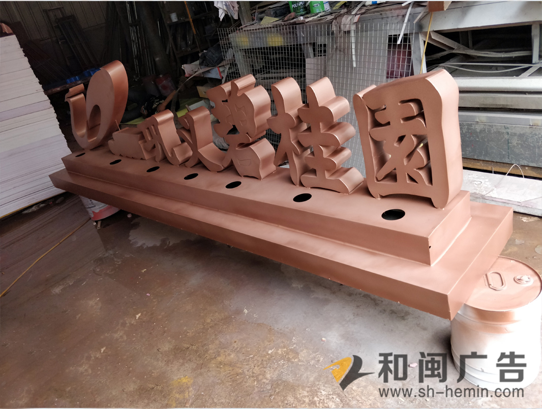 立体造型字
