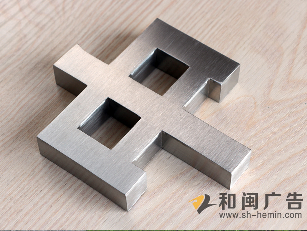 拉丝不锈钢字