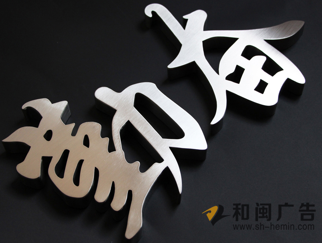 拉丝不锈钢字