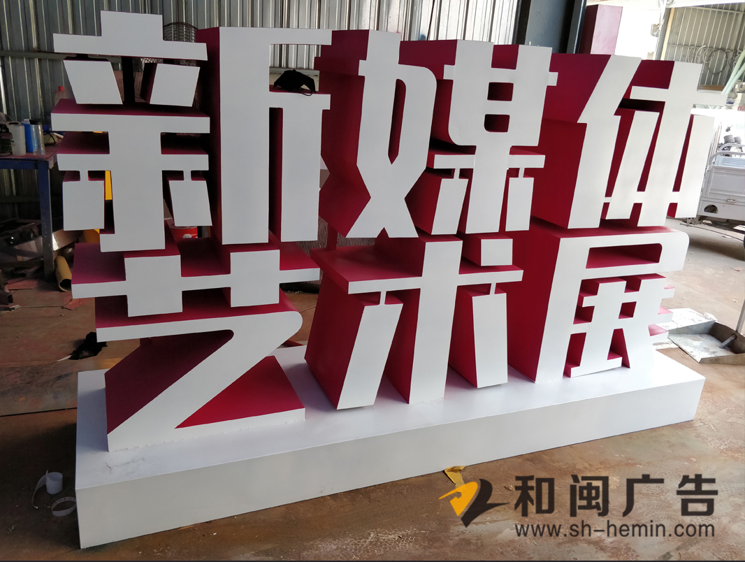 立体造型字