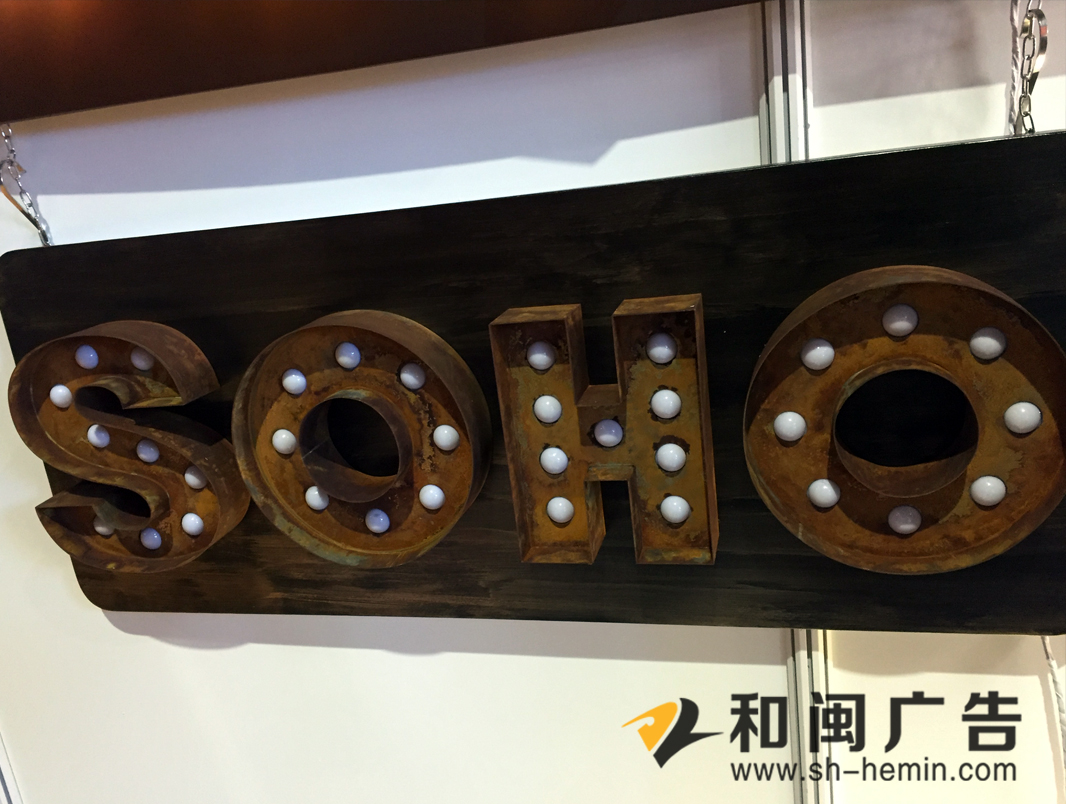 仿锈字