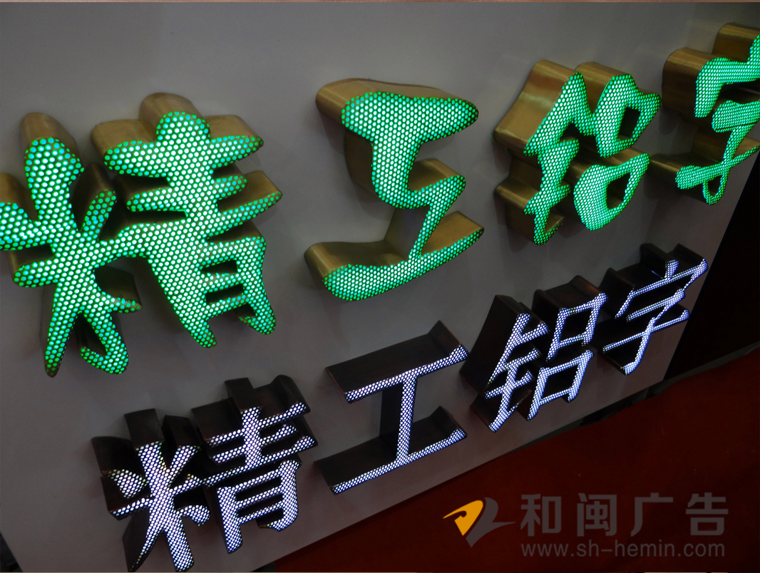 精品铝字
