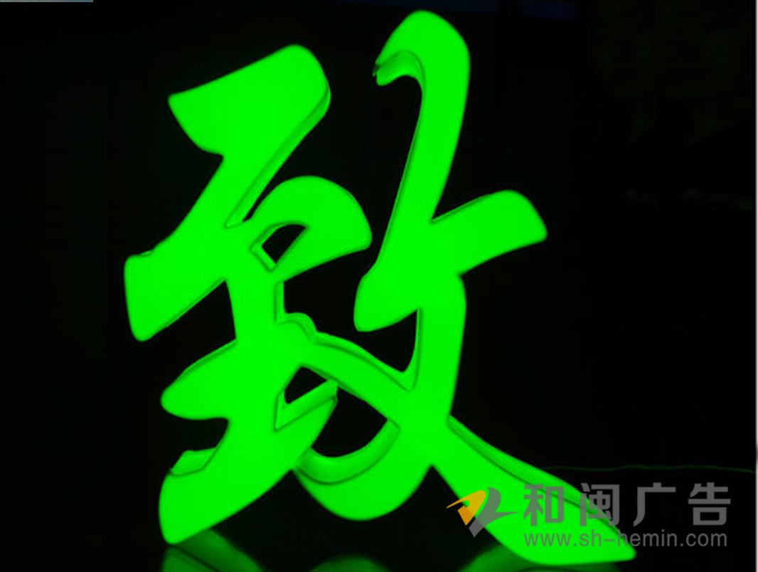 亚克力围边字