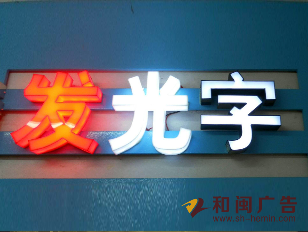 亚克力围边字
