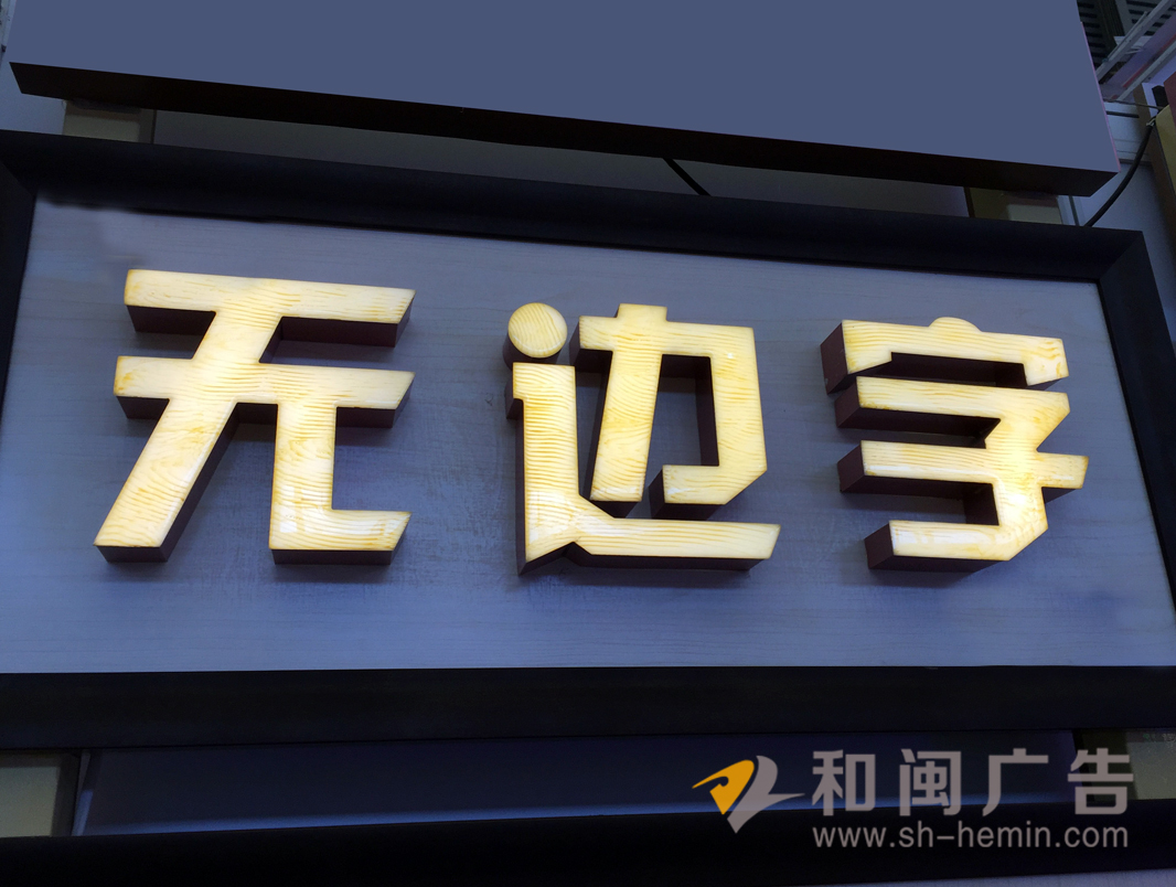 无边字