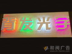 侧漏背发光字