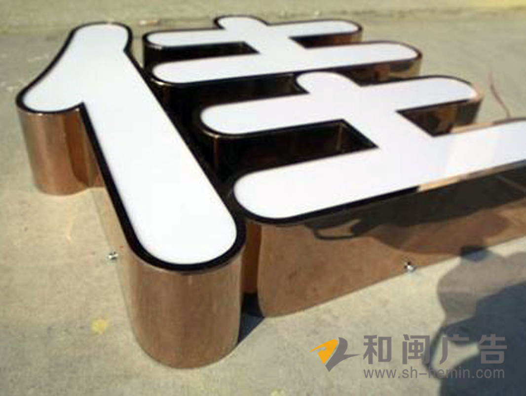 玫瑰金围边发光字