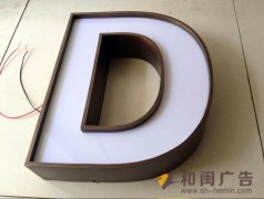 仿古铜围边发光字