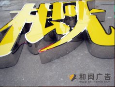镜面不锈钢围边发光字