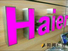 拉丝不锈钢围边发光字